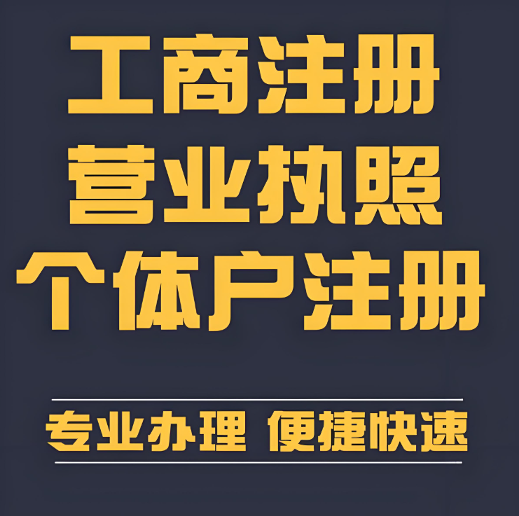 商标注册|公司注册、代理记账、免费注册公司、提供公司注册地址、变更、注销等