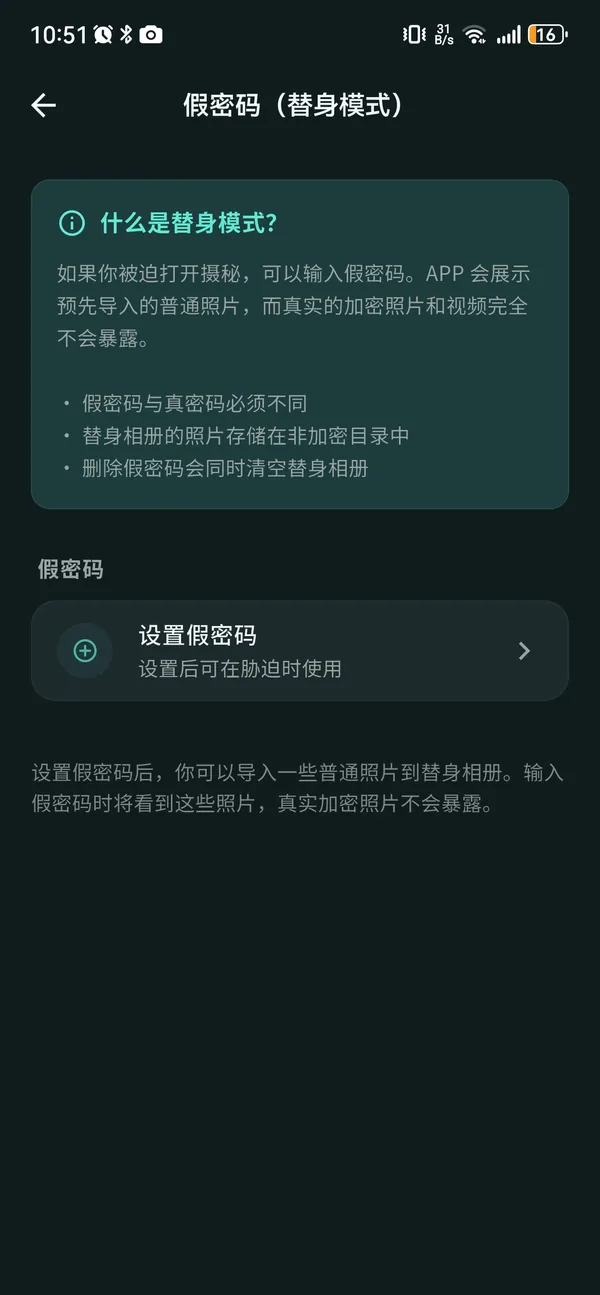摄秘假密码设置界面 — 可独立设置替身密码和替身相册内容