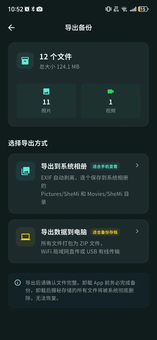 摄秘导出备份界面 — 维修前将私密文件导出到电脑或外部存储