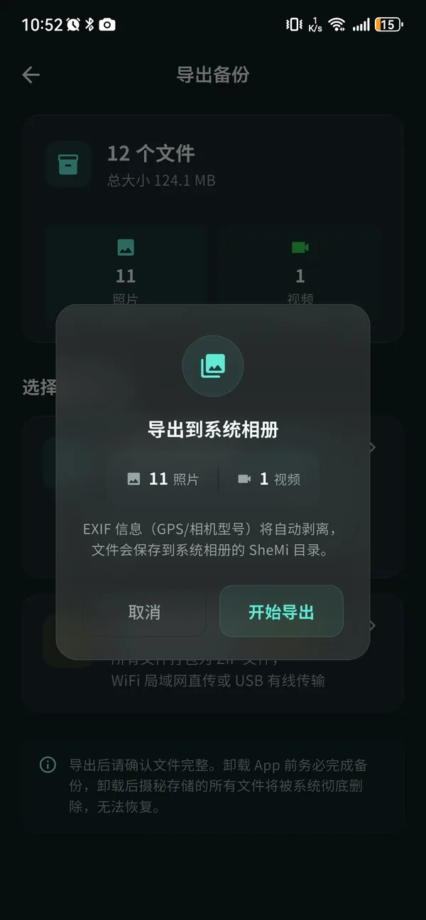 摄秘导出到系统相册界面 — 自动剥离 EXIF 信息后再导出