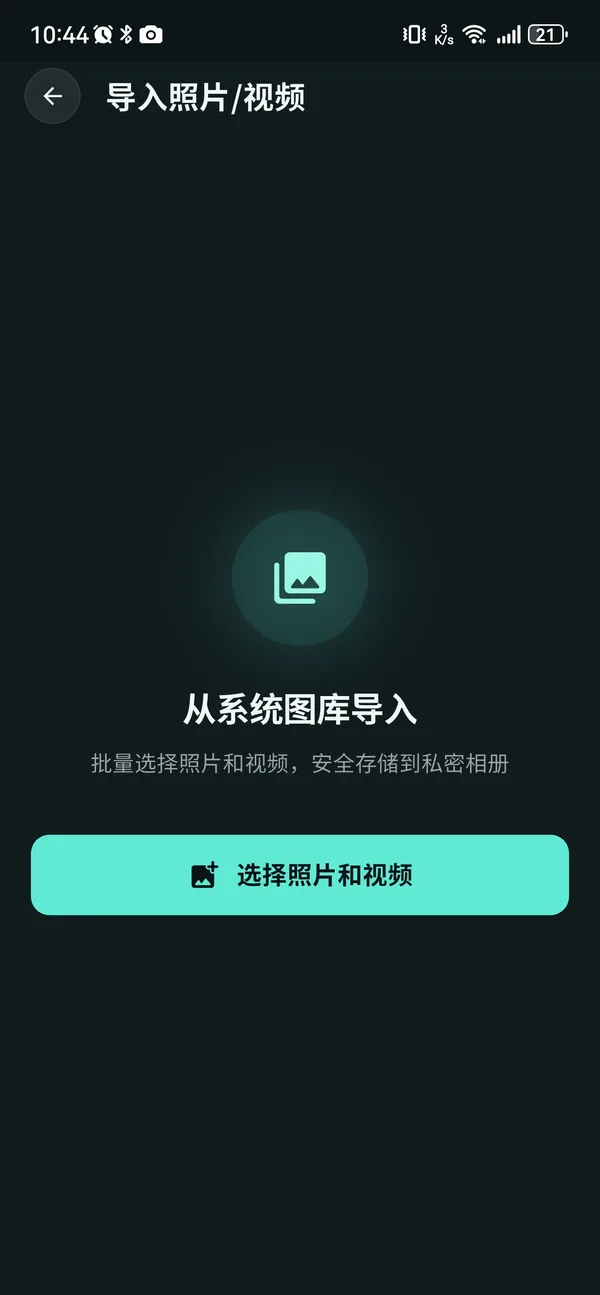 摄秘从系统图库导入界面 — 将公开照片移入私密沙盒