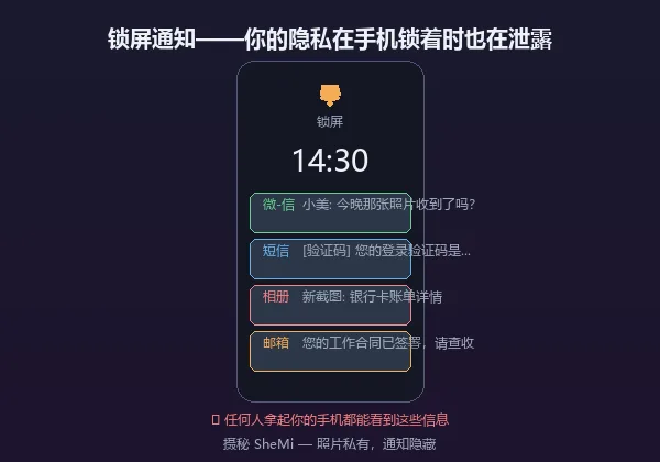 手机锁屏通知泄露隐私示意图