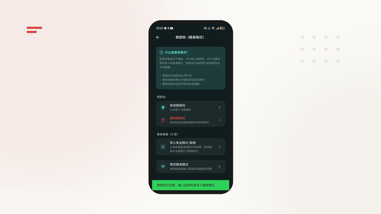 摄秘假密码与替身模式设置页